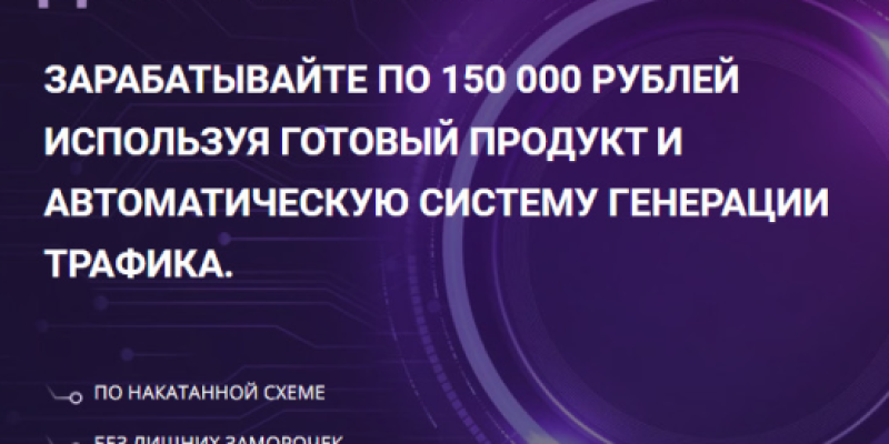 Денежная машина: Научитесь зарабатывать по 150 000р в месяц