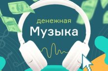 Денежная музыка
