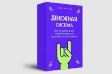 Денежная система [Все сам]