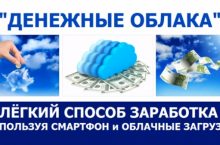 Денежные облака