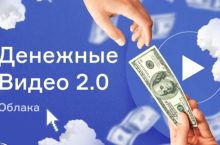 Денежные видео 2.0. Облака