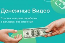 Денежные видео