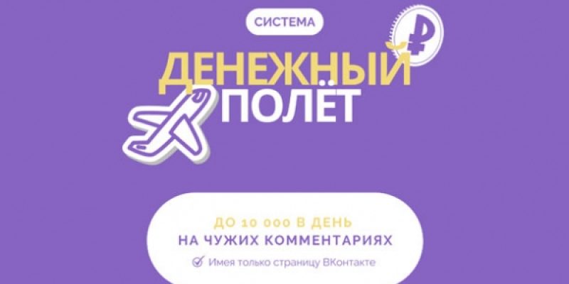 ДЕНЕЖНЫЙ ПОЛЁТ