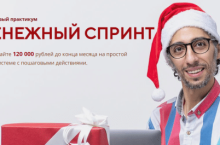 Денежный спринт — Заработайте 120 000 рублей до конца месяца 