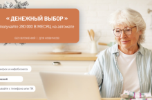 Денежный выбор (эконом)