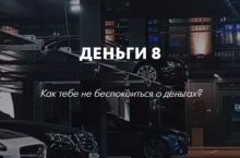 ДЕНЬГИ 8