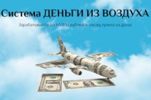 ДЕНЬГИ ИЗ ВОЗДУХА