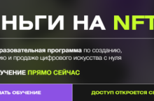Деньги на NFT 