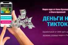 ДЕНЬГИ НА ТИКТОК [Я САМ]