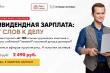 ДИВИДЕНДНАЯ ЗАРПЛАТА