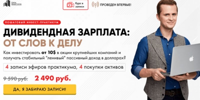 ДИВИДЕНДНАЯ ЗАРПЛАТА