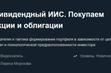 Дивидендный ИИС. Покупаем акции и облигации