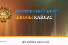 Для быстрого замужества