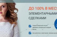 До 100% В Месяц Элементарными Сделками 