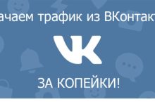 Добываем дешевый трафик из ВКонтакте!