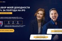 ДОХОДНОСТЬ 80% ЗА ПОЛГОДА НА IPO