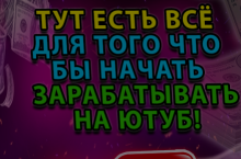 Доходный YouTube