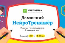 Домашний НейроТренажёр. Развитие Межполушарного взаимодействия для детей 2-7 лет