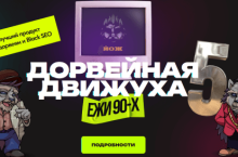 Дорвейная движуха 5