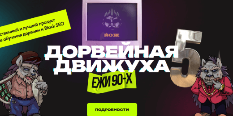 Дорвейная движуха 5