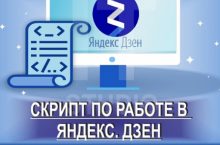 Два скрипта по работе в Яндекс.Дзен