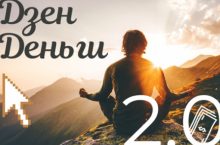 Дзен деньги 2.0