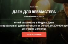 ДЗЕН ДЛЯ ВЕБМАСТЕРА