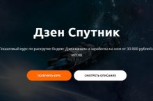 Дзен Спутник