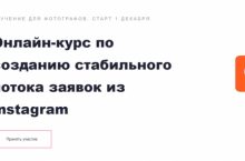 Instagram для фотографов 2.0 [Базовый курс]