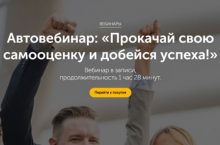 Прокачай свою самооценку и добейся успеха!