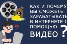Как зарабатывать с помощью видео?