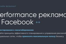 Performance реклама в Facebook