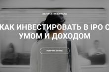 КАК ИНВЕСТИРОВАТЬ В IPO С УМОМ И ДОХОДОМ