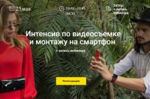 Интенсив по видеосъемке и монтажу на смартфон