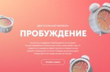Двигательный марафон «Пробуждение»
