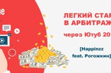 Легкий старт в арбитраже через Ютуб 2019