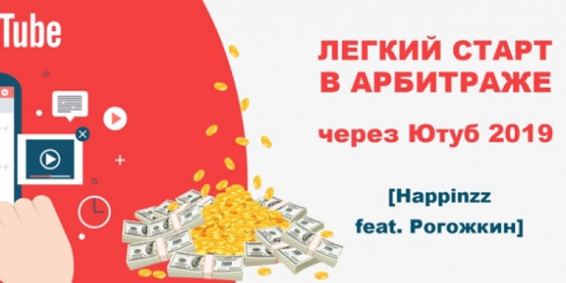Легкий старт в арбитраже через Ютуб 2019