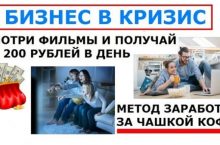 Как смотреть любимые фильмы и зарабатывать от 200 рублей в день