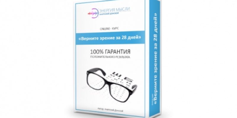 Верните зрение за 28 дней
