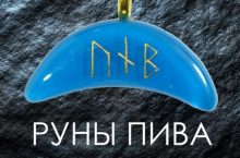 Руны Пива