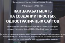 КАК ЗАРАБАТЫВАТЬ НА СОЗДАНИИ ПРОСТЫХ ОДНОСТРАНИЧНЫХ САЙТОВ [Практик]