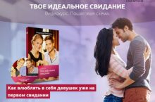 ТВОЕ ИДЕАЛЬНОЕ СВИДАНИЕ