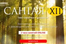 САНГАЯ 12. Здоровье и молодость