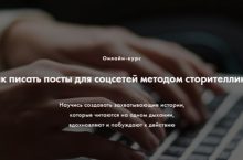 Как писать посты для соцсетей методом сторителлинга