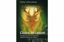 Сodex Arcanum — Сверхъестественный путеводитель Мага. Теория и практика сакральных искусств