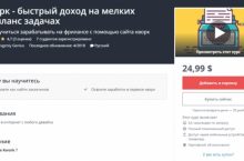Кворк — быстрый доход на мелких фриланс задачах