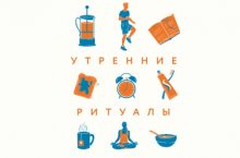 Как успешные люди начинают свой день