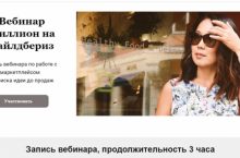 Миллион на Вайлдбериз