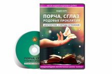 Порча, сглаз, родовые проклятия 1