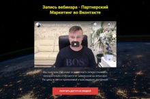 Партнерский Маркетинг во Вконтакте